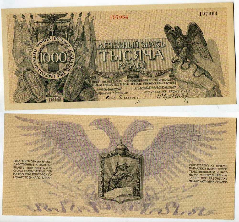 Полевое казначейство Северо-Западного фронта 1000 рублей 1919 денежный знак, Юденич Pick S210 бумага UNC (пресс) 438-28-1-1