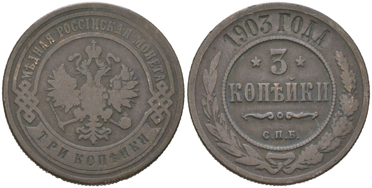 Россия 3 копейки 1903 СПБ, Николай II (1894-1917) Биткин 216 медь 85-857