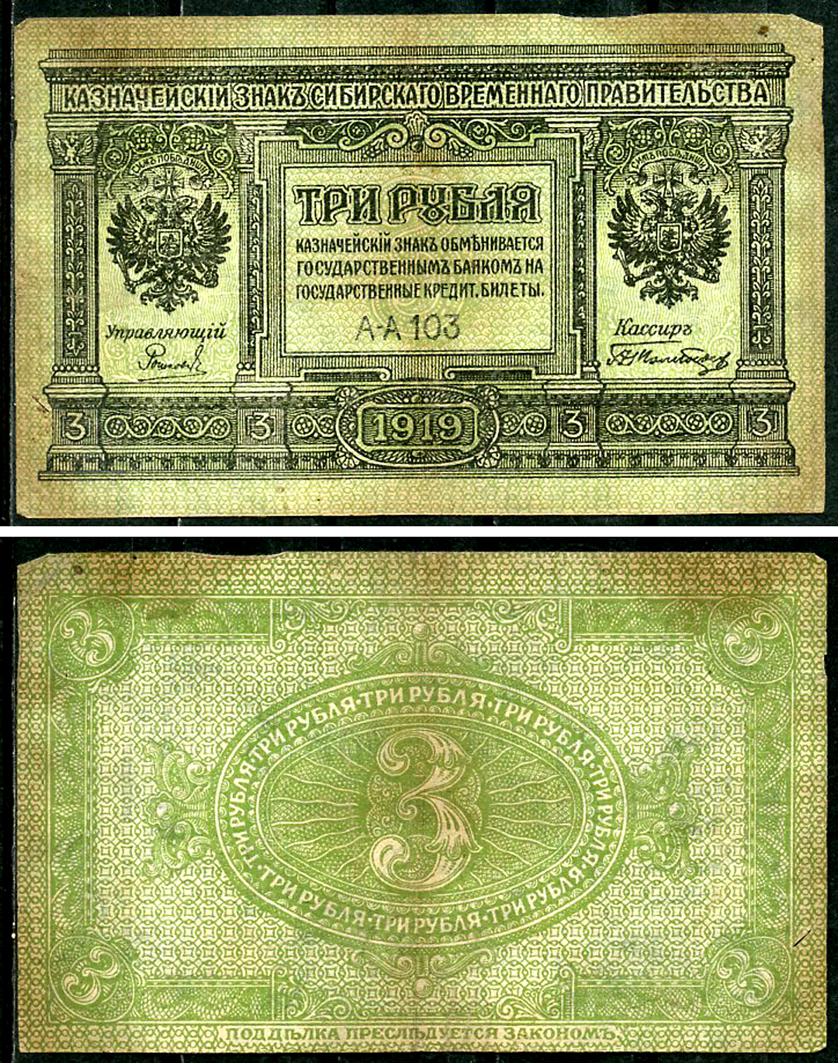Временное Сибирское Правительство 3 рубля 1919 Государственный банк Сибири, казначейский знак, серия А-А 103 Кардаков К 11.3.2, Pick S827  бумага   6294-3-2-1