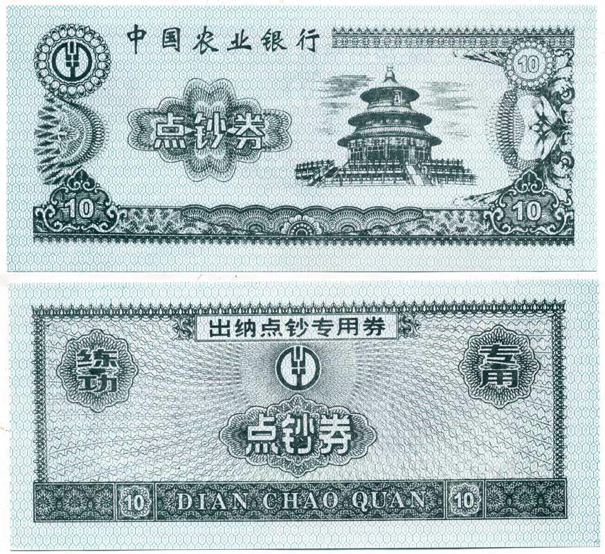 КИТАЙ 10 ДЖАО ND бумага UNC (ПРЕСС) 7218-60-3