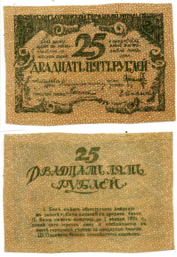 Сочинская Городская Управа 25 рублей 1918 Бон Сочинского Городского Управления, председатель Думы Константинов, 2-ой выпуск, бланк Кардаков 7.39.14 бумага UNC (пресс) 451-415-1