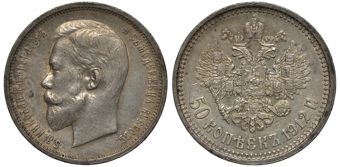 Россия 50 копеек 1912 СПБ-ЭБ, Николай II (1894-1917) Биткин 91, KM 58.2 серебро 11-264-28