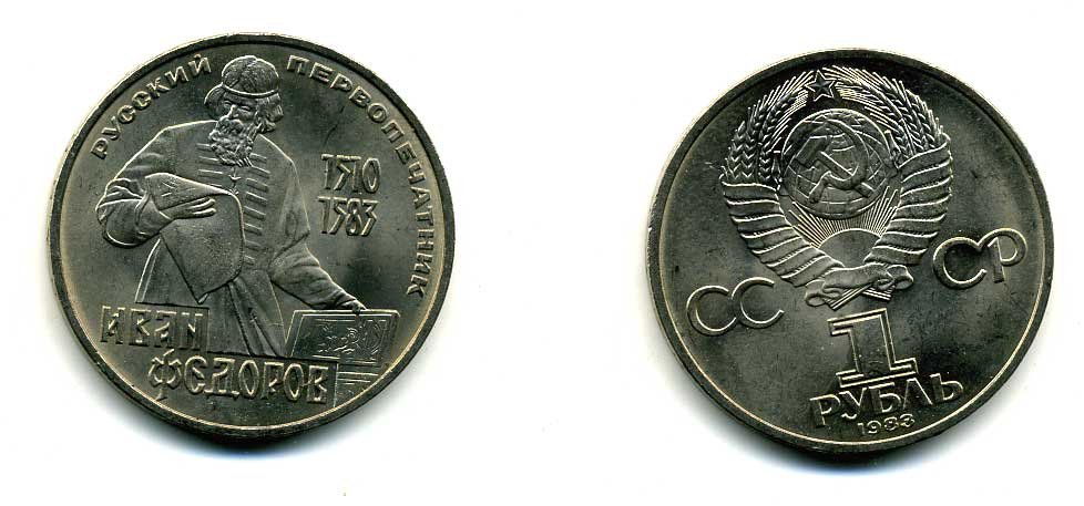 СССР 1 рубль 1983 И. Федоров (1510-1583) KM 193.1 медно-никель 79-526