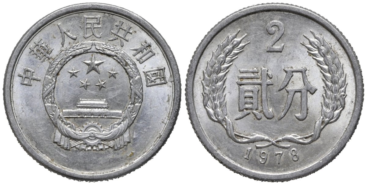 Китай 2 фэня 1978 KM 2 алюминий 4577-1123