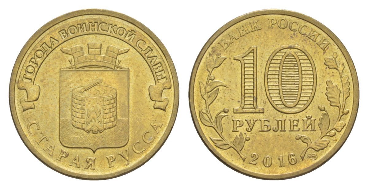Россия 10 рублей 2016 СПМД, Города воинской славы - Старая Русса Y 1726 сталь плакированная латунью UNC 4631-432