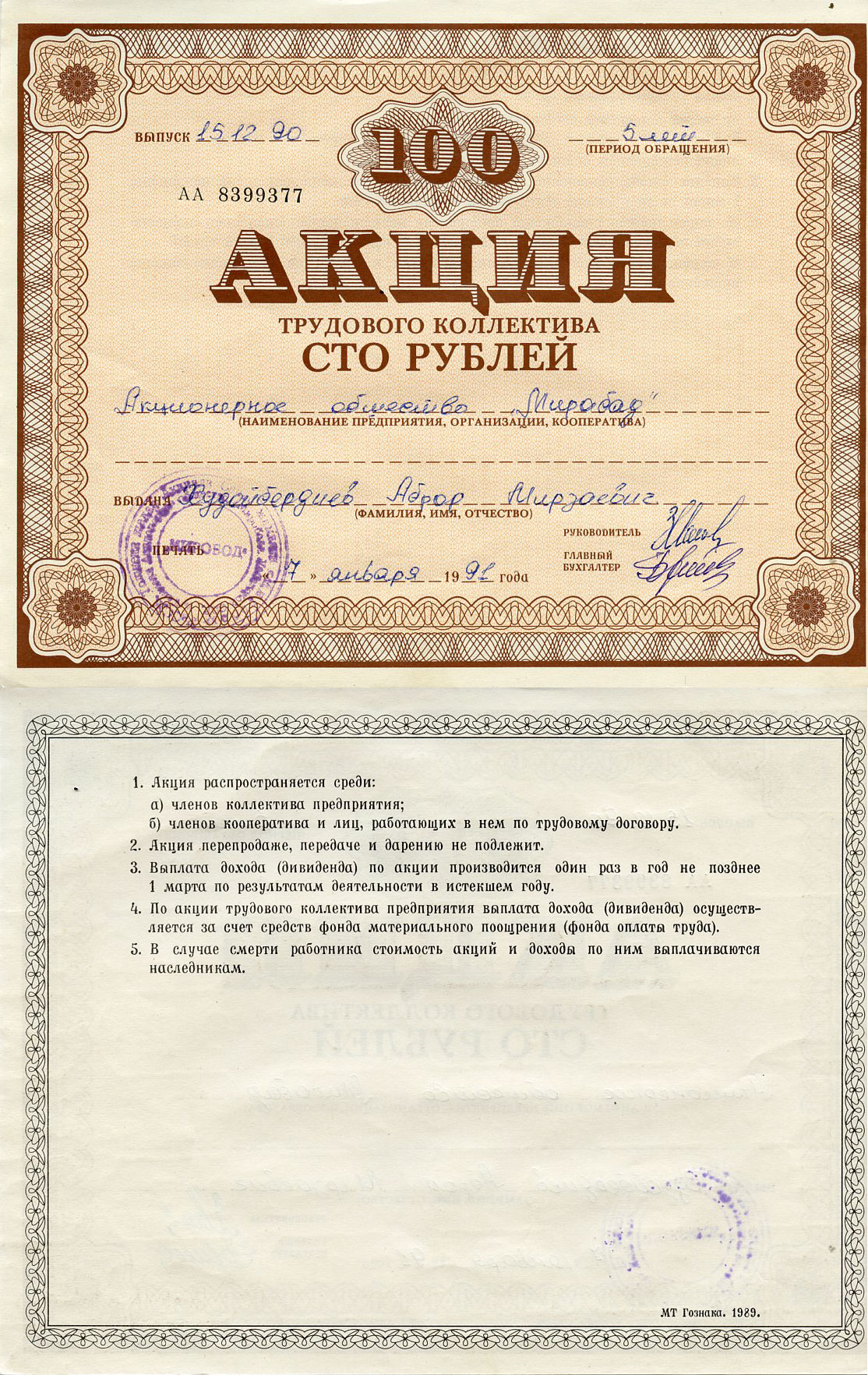 Узбекистан АО "Мирабад", акция трудового коллектива, номиналом 100 рублей 1990    бумага  5548-76-1-2