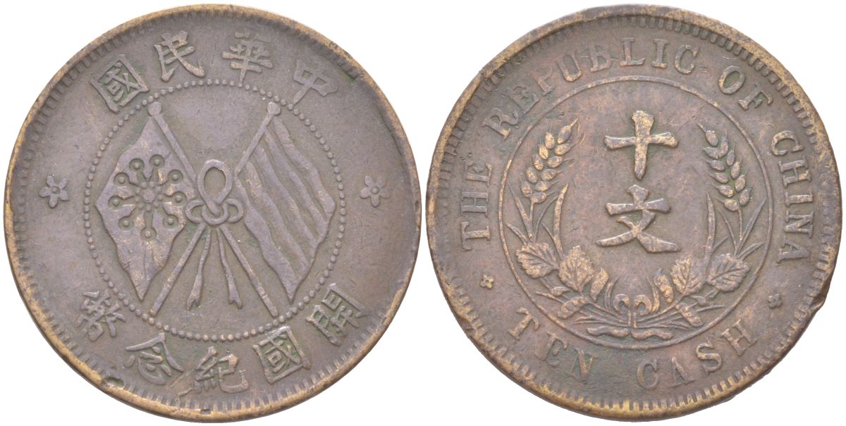 Китай 10 кэш 1920 Y 303 медь 4122-635