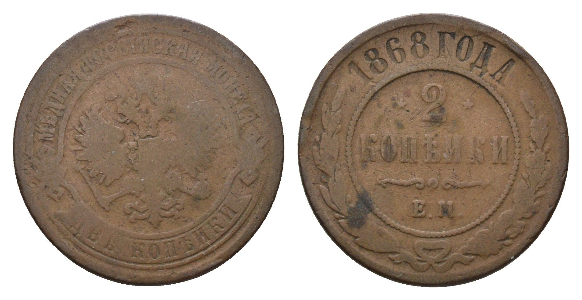 Россия 2 копейки 1868 ЕМ, Александр II (1855-1881) Биткин 413 медь 217-521