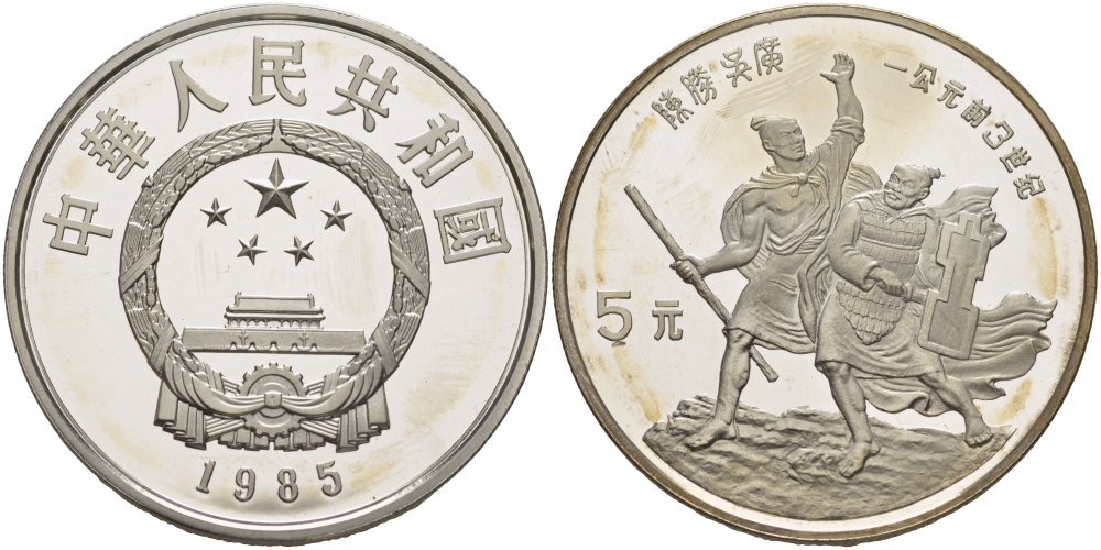 Китай 5 юаней 1985 Чэнь Шэн и У Гуан, руководители крестьянского восстания, тираж 8175 экземпляров KM 124 серебро PROOF 1081-5-23
