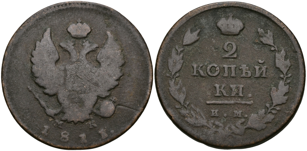 РОССИЯ 2 КОПЕЙКИ 1811 ИМ-МК, АЛЕКСАНДР I, ИЖОРСКИЙ МОНДВОР Биткин 605 медь 540-524