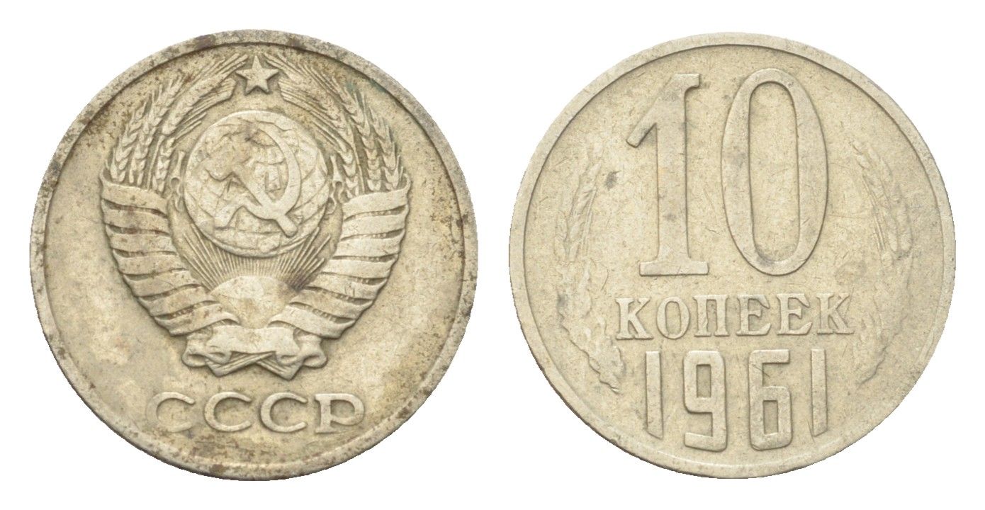 СССР 10 копеек 1961 Y 130 медь цинк никель 4705-826