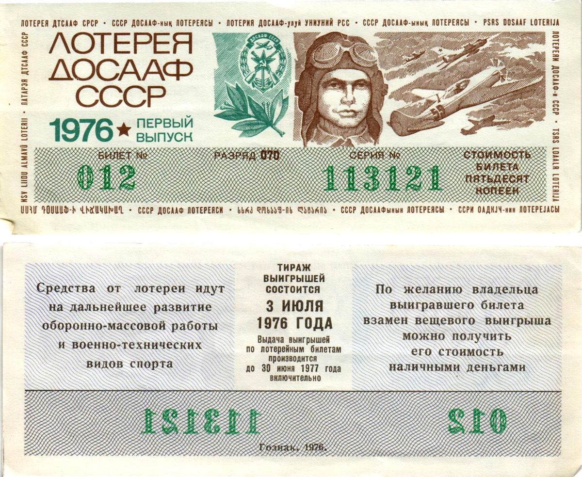 Автомото-лотерея ДОСААФ СССР (11-я) лотерейный билет стоимостью 50 копеек 1976 1-й выпуск, всесоюзное добровольное общество содействию армии, авиации и флоту, разряд 070 бумага 8616-7-3-2