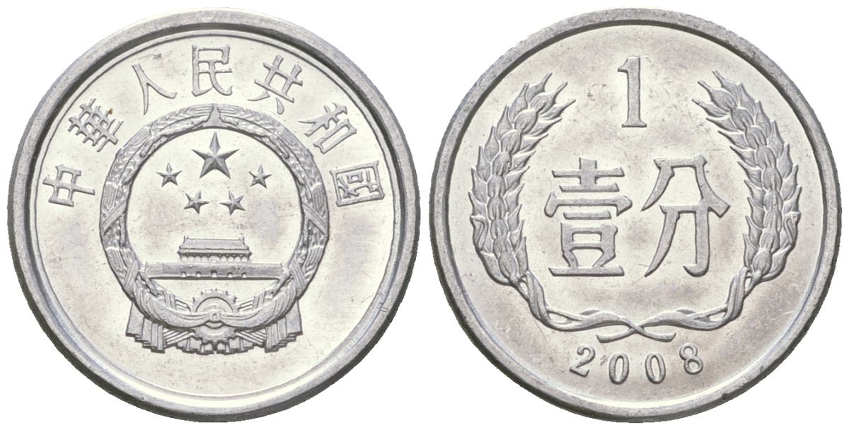 Китай 1 фэнь 2008 KM 1 алюминий 4516-1225