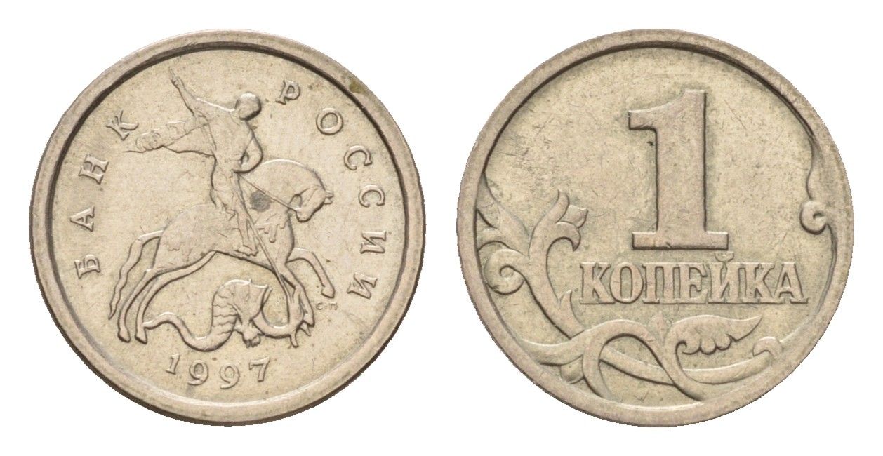 Россия 1 копейка 1997 СП Y 600 сталь плакированная никелем UNC 4547-267
