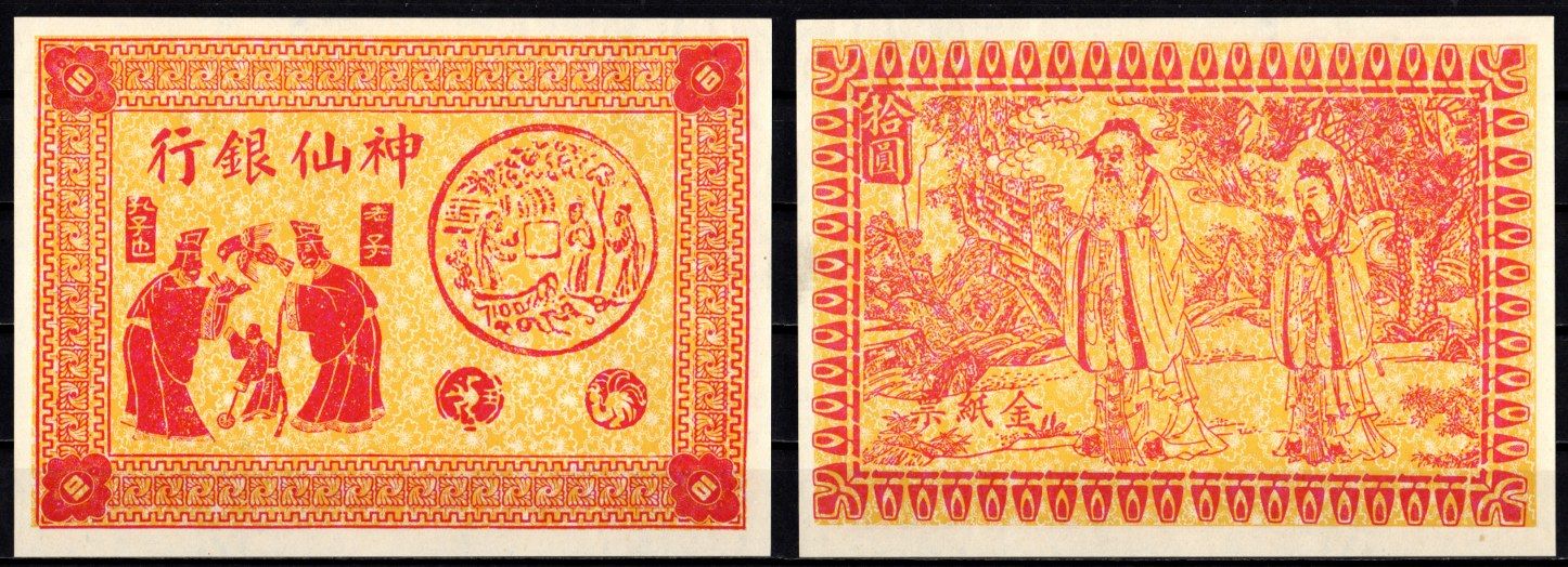 Китай Ритуальные деньги бумага aUNC 7218-29-3-2