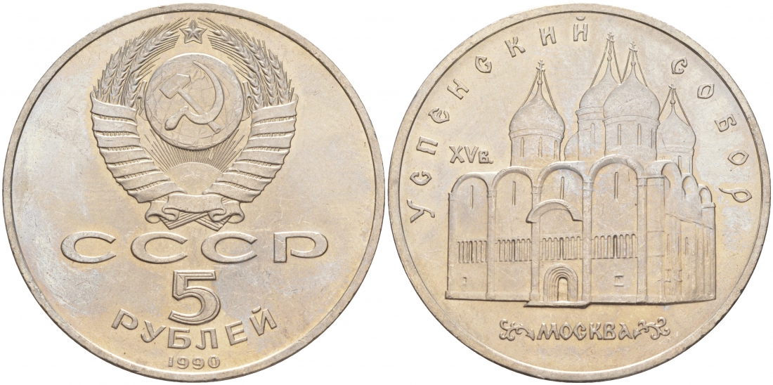 СССР 5 рублей 1990 Успенский собор, Москва XV век KM 246 медно-никель 73-724