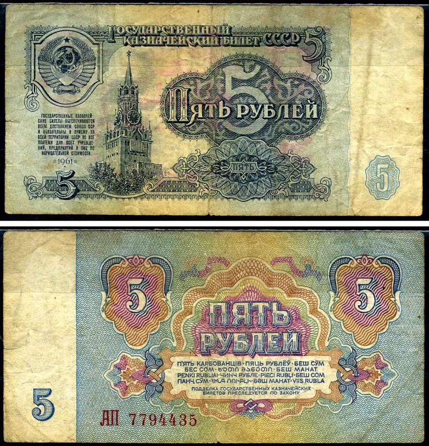 СССР 5 рублей 1961 Pick 224 a, Сергеев 3 бумага 7221-80-2-2
