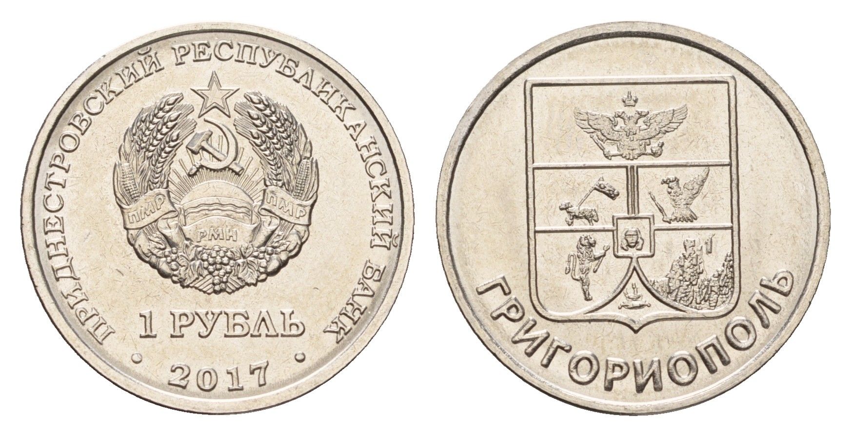 Приднестровье 1 рубль 2017 Гербы городов Приднестровья - Григориополь KM 265 сталь плакированная никелем UNC 4669-1065