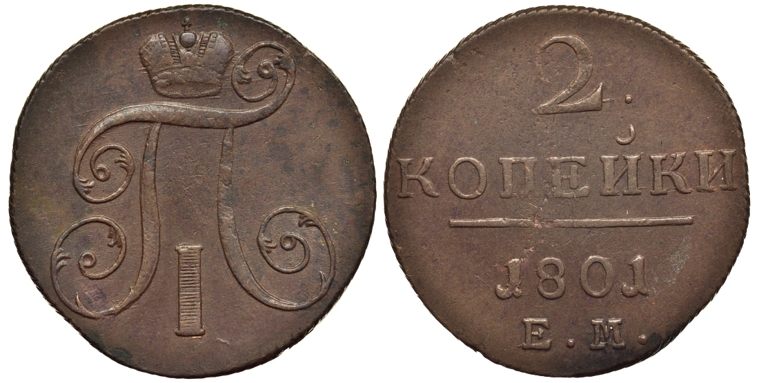 Россия 2 копейки 1801 ЕМ, Павел I (1796-1801) Биткин 118 медь 1103-3-44
