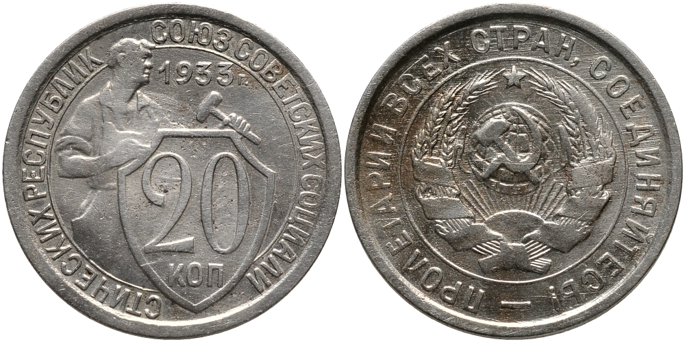 СССР 20 КОПЕЕК 1933 Федорин 29, у первого, правого, к земному шару колоса - две ости KM 97 медно-никель 4390-516