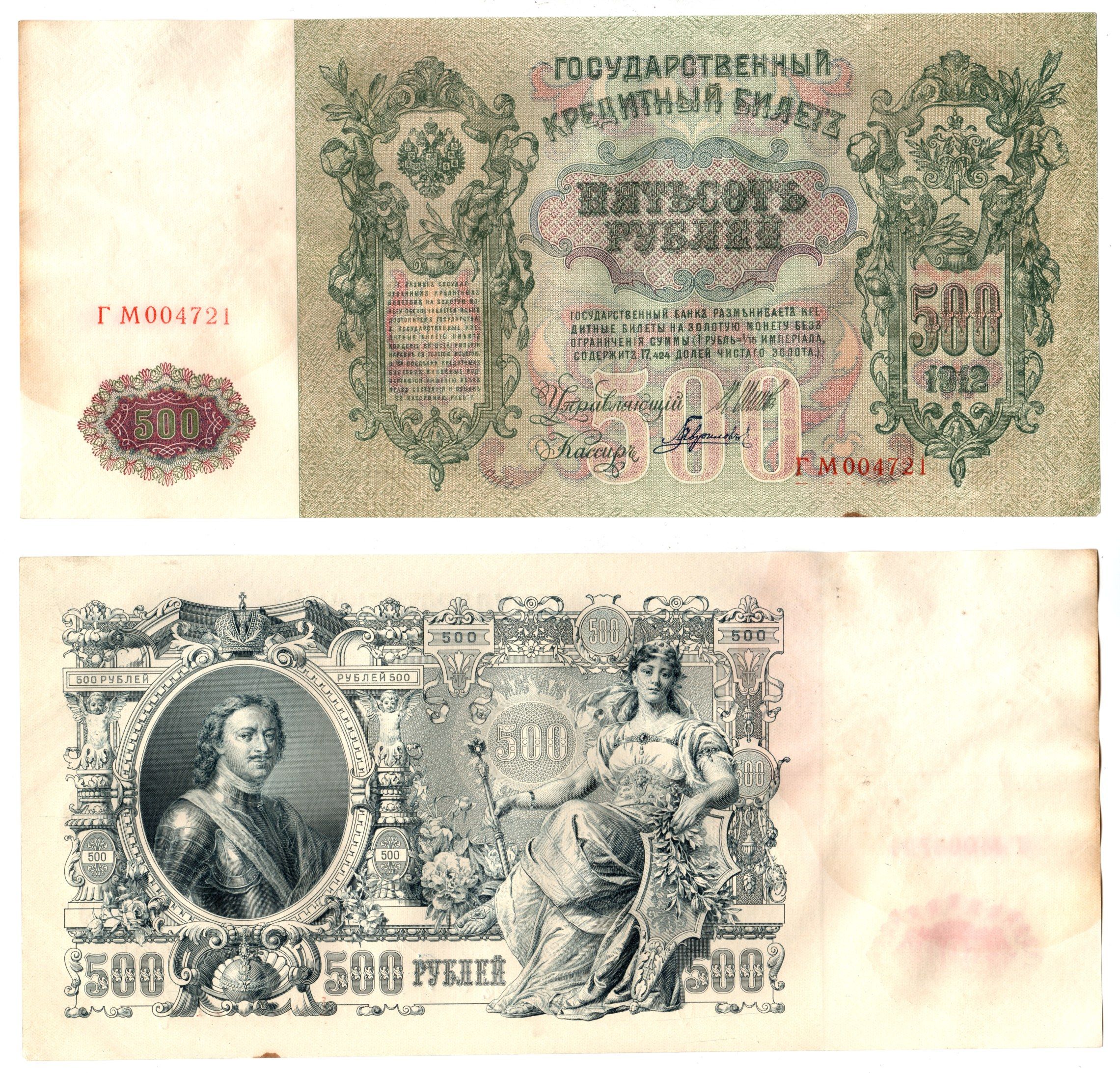 Россия 500 рублей 1912 (1912-1917) подписи: Шипов и Гаврилов. выпуск советского правительства (РСФСР) Pick 14 b (2) бумага 6267-18-2