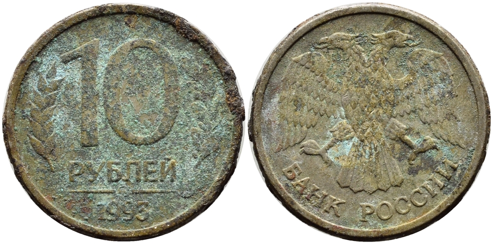 РОССИЯ 10 РУБЛЕЙ 1993 ММД KM 313а сталь плакированная медно-никелем 4393-1116