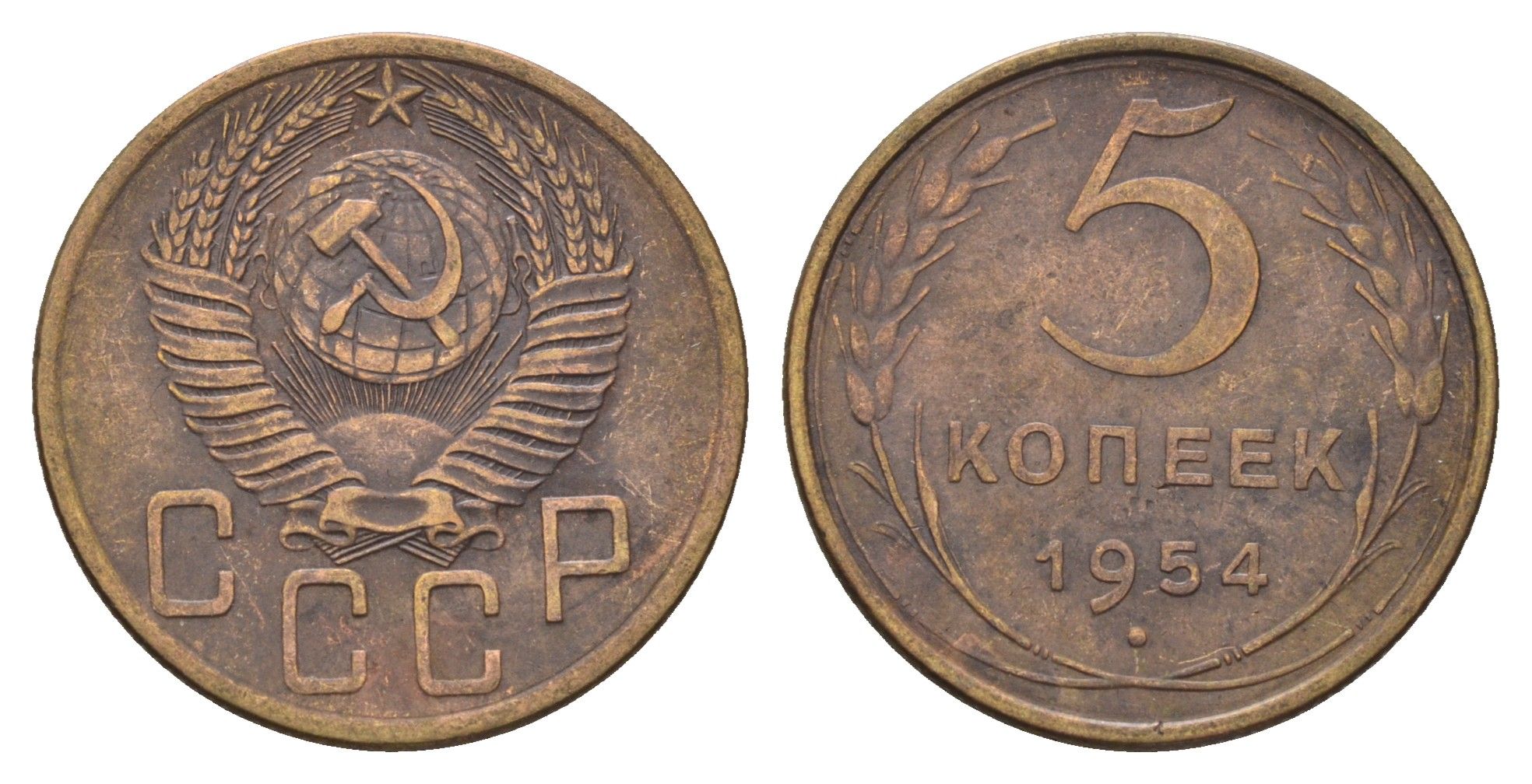 СССР 5 копеек 1954 Y 115 алюминиевая бронза 216-1223