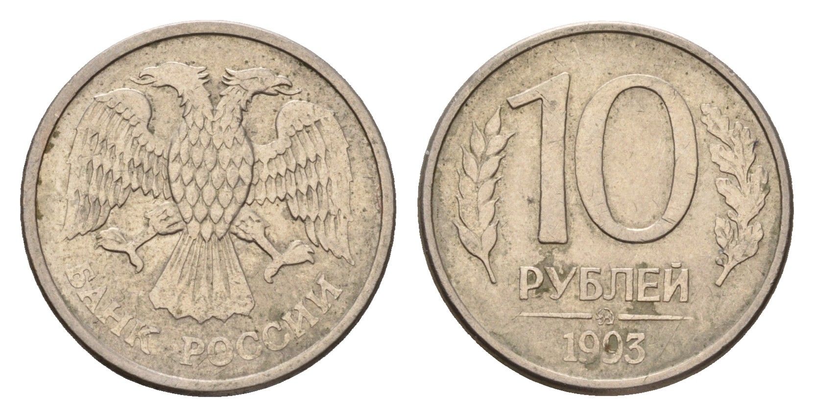 Россия 10 рублей 1993 ММД Y 313a сталь плакированная медно-никелем 4602-837