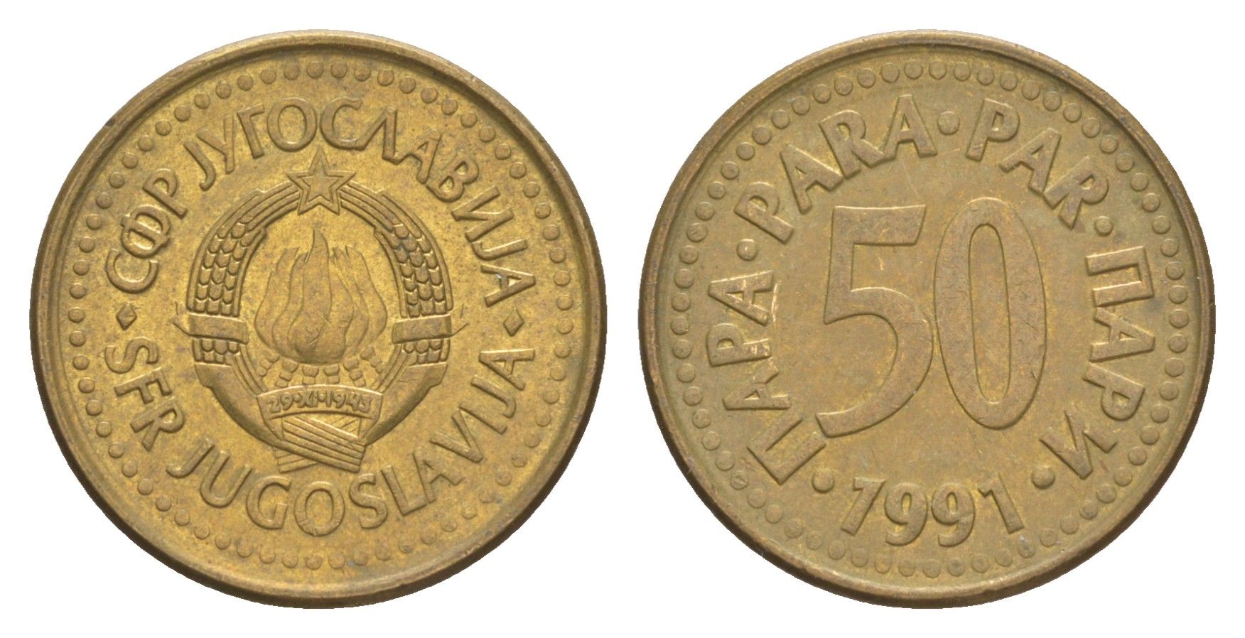 Югославия 50 пара 1991 KM 141 медь цинк 218-827