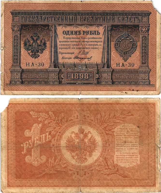 РОССИЯ 1 РУБЛЬ 1898 ВЫПУСК 1914 -1917, УПРАВЛЯЮЩИЙ ШИПОВ, КАССИР СТАРИКОВ, СЕРИЯ НА-30 Pick 15, Горянов 1.18.2 бумага 7215-17-1-1