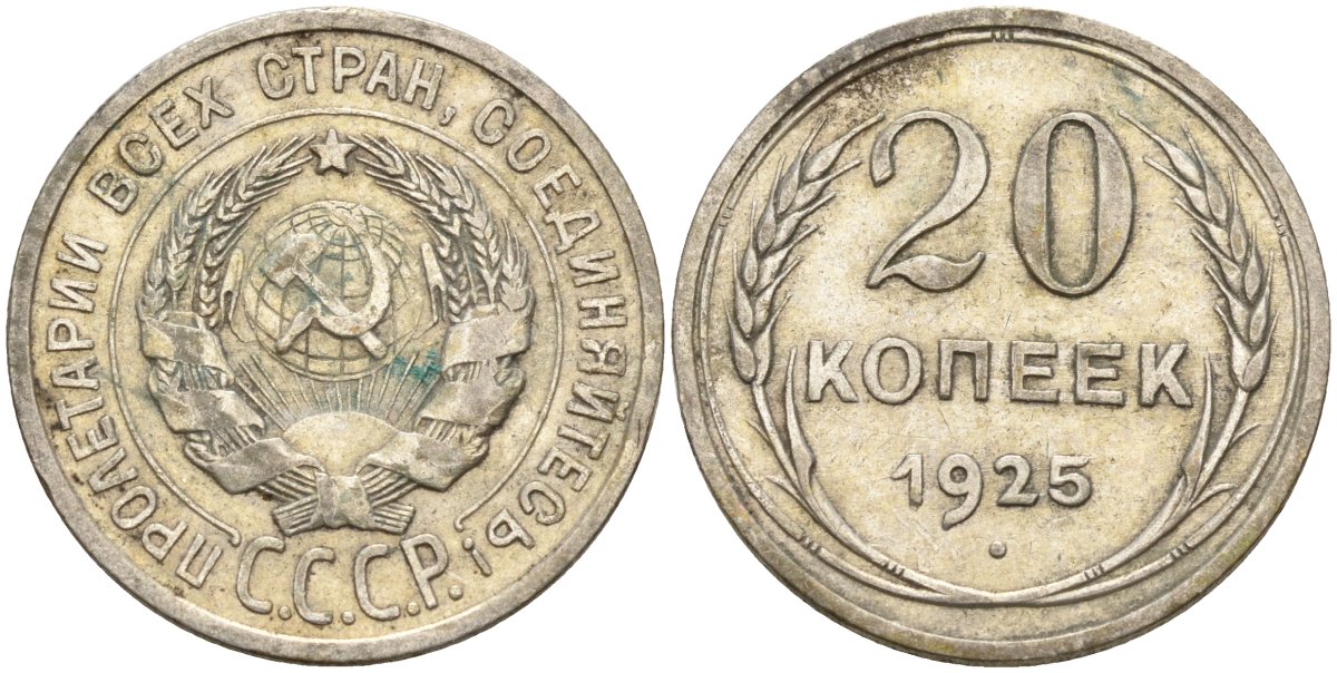 СССР 20 копеек 1925 Федорин 10 серебро 4146-1153