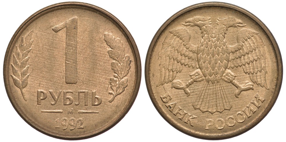 РОССИЯ 1 РУБЛЬ 1992 БУКВА М KM 311, Федорин 3 сталь плакированная латунью 3334-445