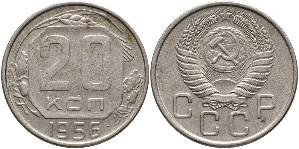 СССР 20 КОПЕЕК 1956 Федорин 105 KM 118 медно-никель 4390-744