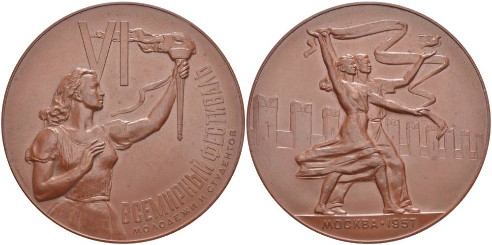 СССР медаль 1957 ЛМД, VI Всемирный фестиваль молодежи и студентов, медальер В.М. Акимушкина Шкурко, Салыков 136 томпак 11-243-34