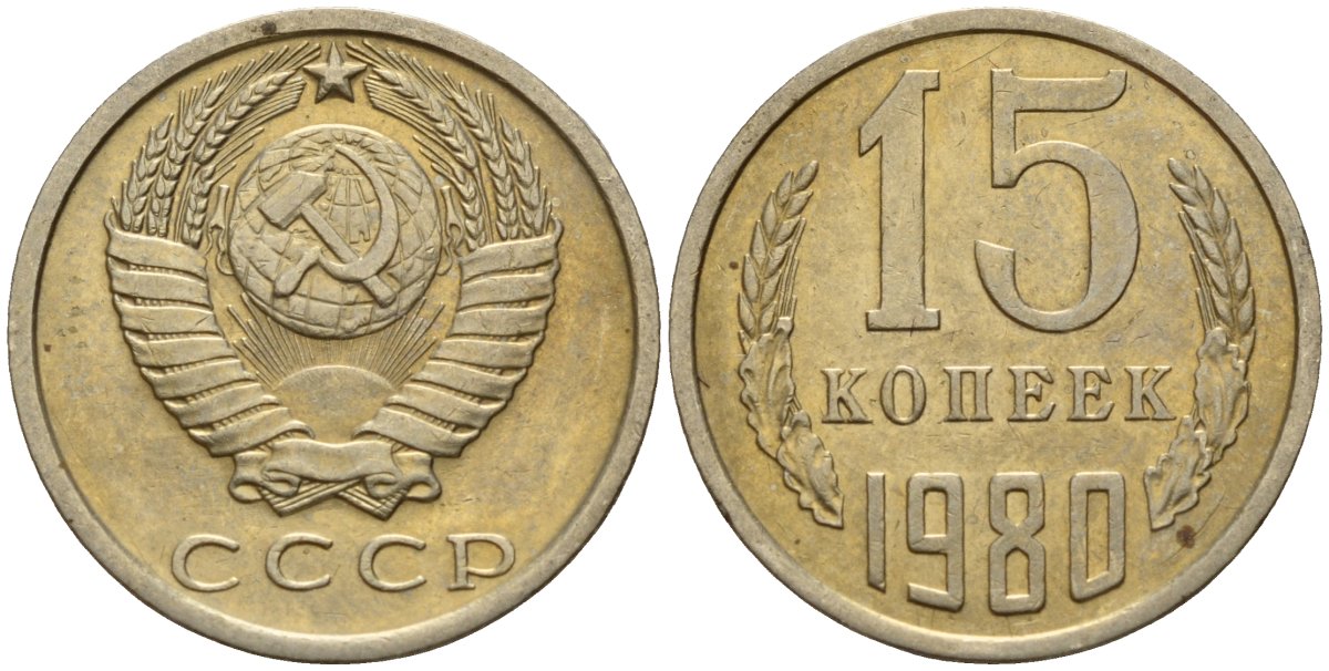 СССР 15 копеек 1980 Федорин 148 медно-никель 4597-737