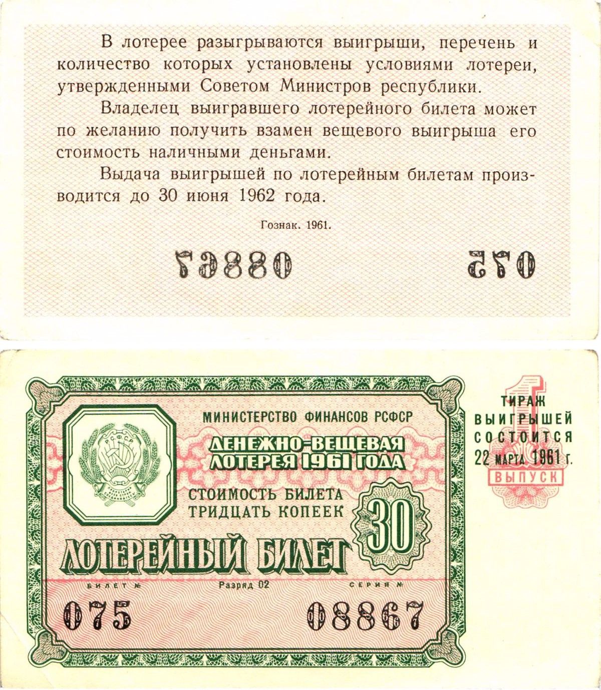 Министерство финансов РСФСР лотерейный билет денежно-вещевой лотерии стоимостью 30 копеек 1961 1-й выпуск, разряд 02 aUNC 8603-35-1-1