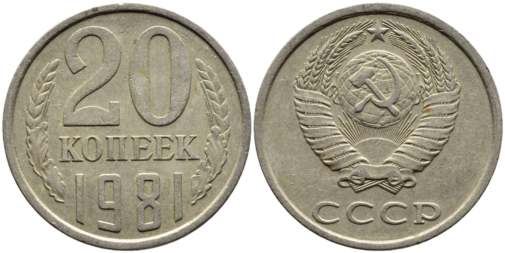 СССР 20 КОПЕЕК 1981 Федорин 141 KM 132 медь никель цинк 4391-554