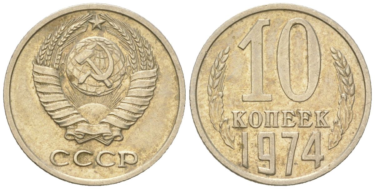 СССР 10 копеек 1974  KM 130, Schon 79 медно-никель    4147-724