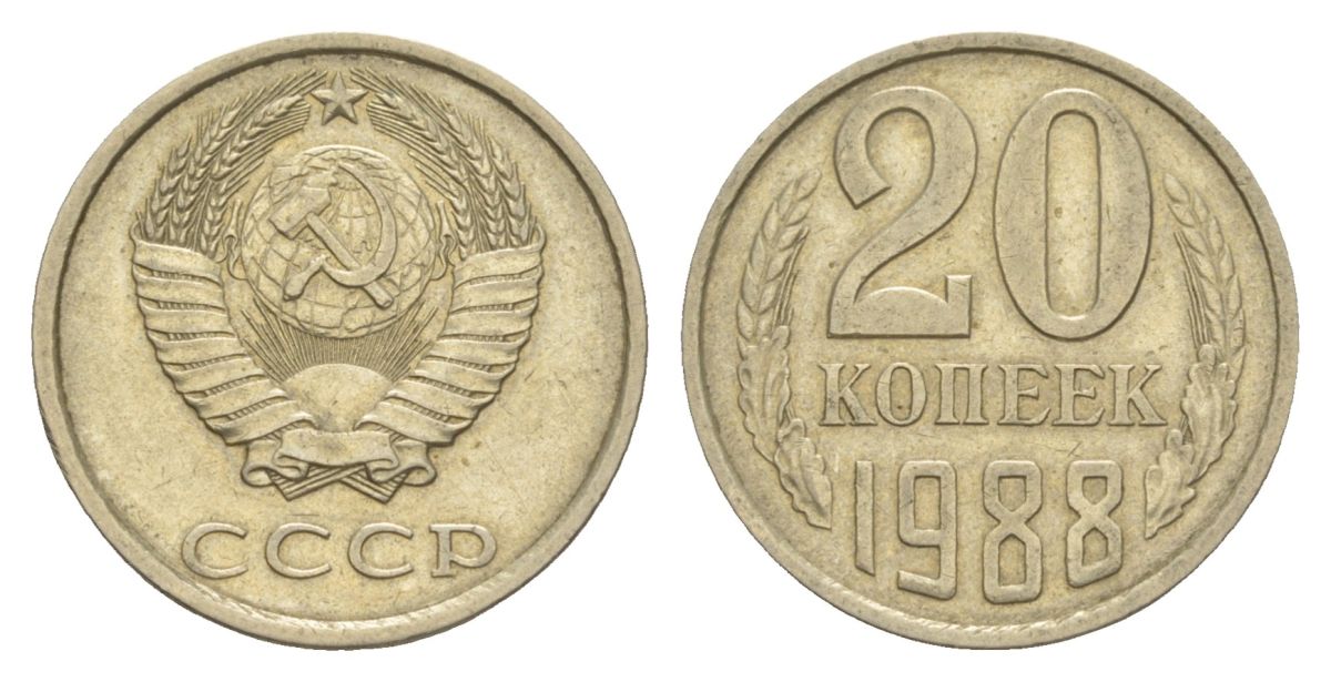СССР 20 копеек 1988 Y 132 медь цинк никель 4629-1023