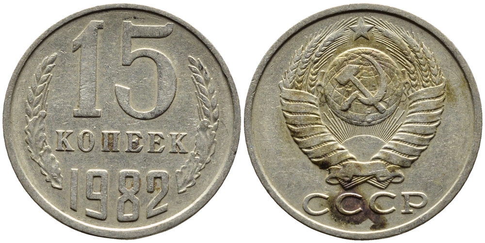 СССР 15 КОПЕЕК 1982 Федорин 153 KM 131 медь никель цинк 4393-754
