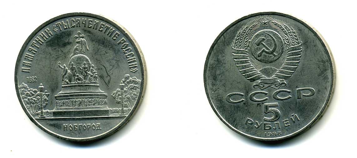 СССР 5 рублей 1988 Новгород, памятник "Тысячелетие России" KM 218 медь никель цинк 79-1025