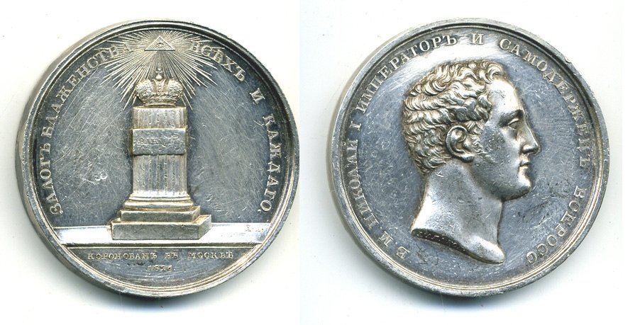 Россия медаль 1826 на коронацию Николая I, 41,8 мм, 39,4 гр Дьяков 446.7 (R2) вариант не описан серебро 10-009-31