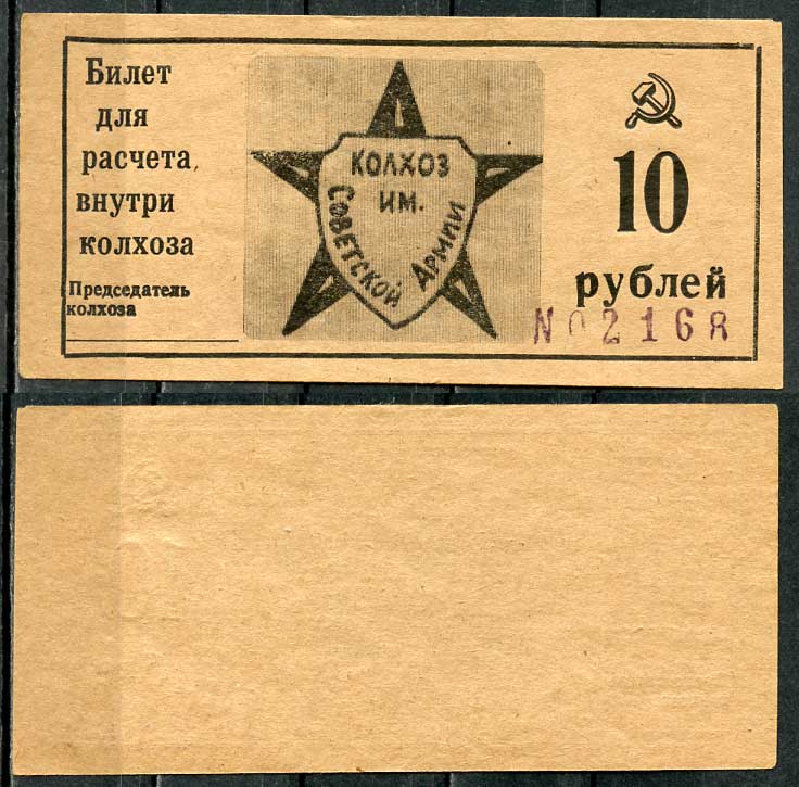 Краснодарский край, Крымский район 10 рублей ND Колхоз им. Советской армии. Билет для расчета внутри колхоза Рябченко 14800р  бумага  aUNC 00-00-00