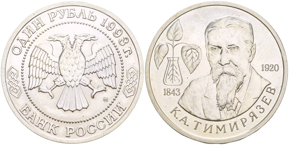 Россия 1 рубль 1993 ММД, 150 лет со дня рождения Климента Аркадьевича Тимирязева Y 326 медно-никель UNC 4526-1234