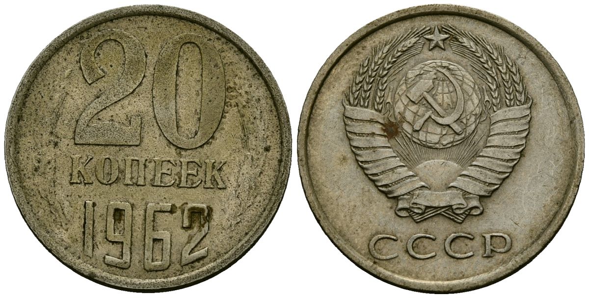 СССР 20 копеек 1962 Федорин 114 медно-никель 4176-1231