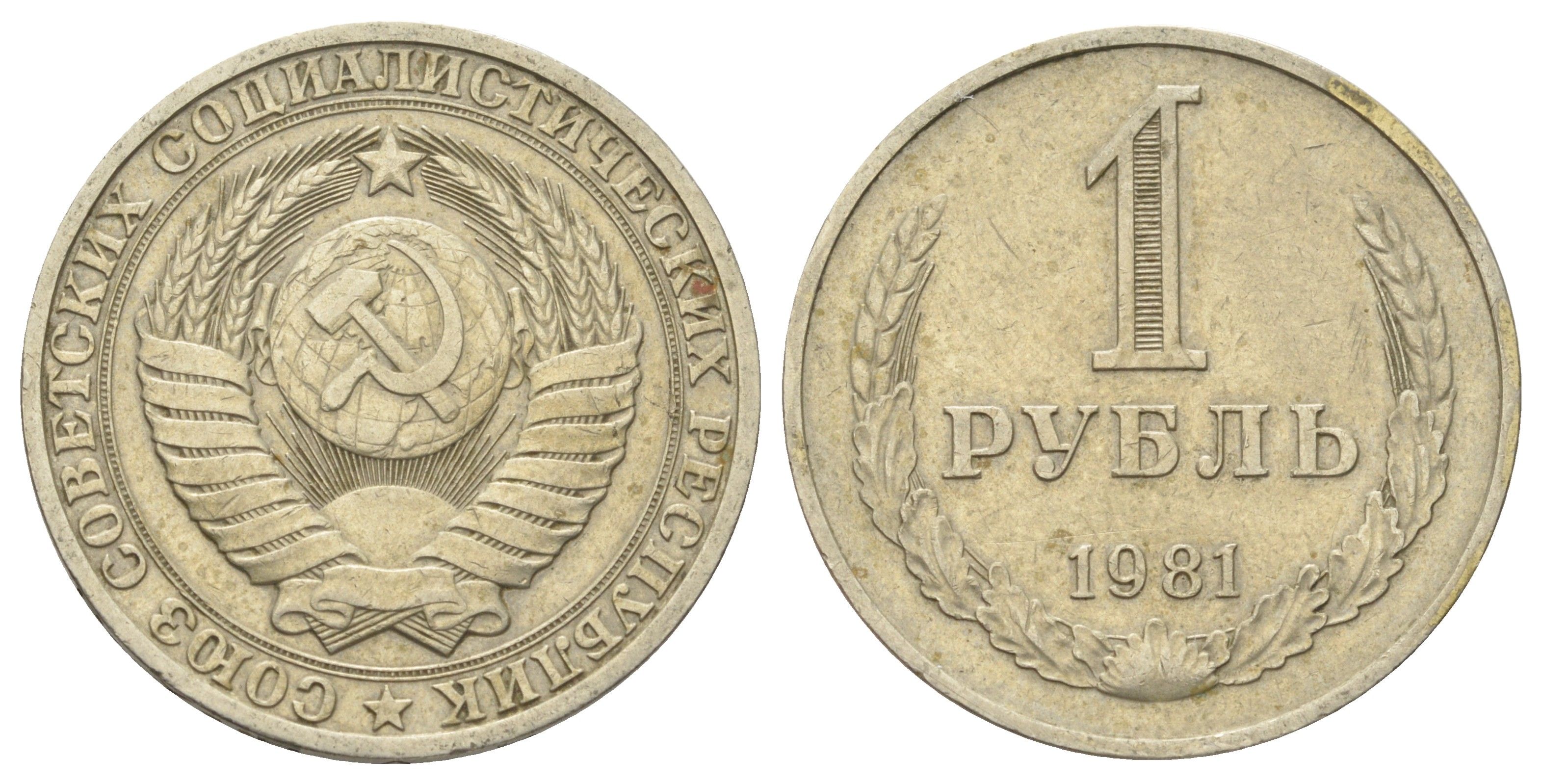 СССР 1 рубль 1981 Y 134a.2 медь цинк никель 3711-542