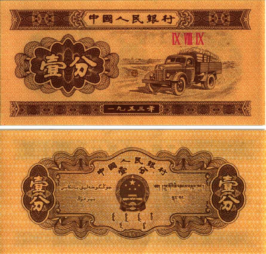 Китай 1 фен 1953 грузовик, номер 3 римские цифры Pick 860 b бумага UNC (пресс) 8605-11-3-2