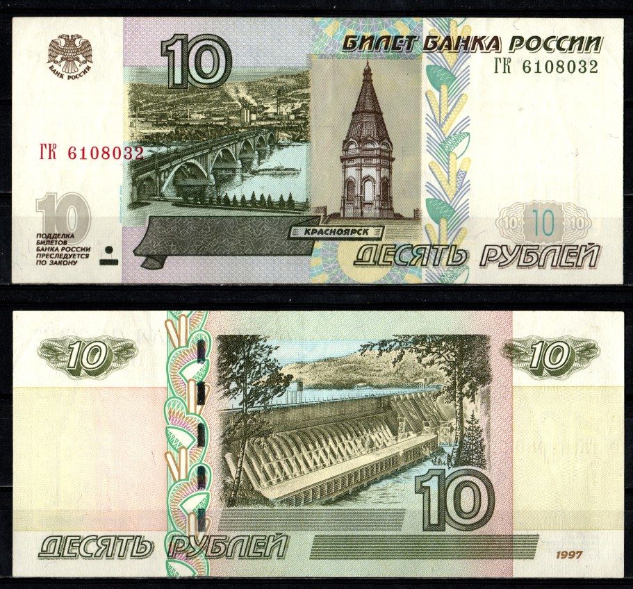 Россия 10 рублей 1997 (2004) "модификация 2004", серия ГК Pick 268 c (1) бумага 2196-24-1-2