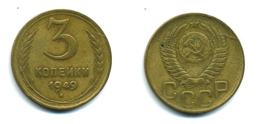 СССР 3 КОПЕЙКИ 1949 Федорин 100, KM 114 алюминиевая бронза 26-1621