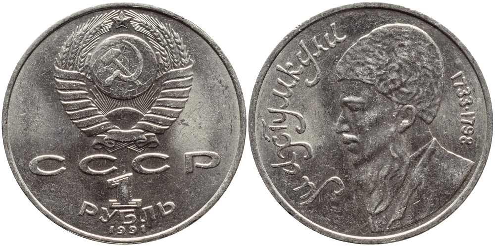 СССР 1 рубль 1991 Махтумкули (1733-1798) KM 283 медно-никель 221-126